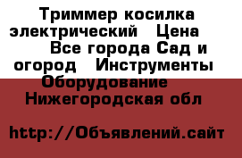 Триммер косилка электрический › Цена ­ 500 - Все города Сад и огород » Инструменты. Оборудование   . Нижегородская обл.